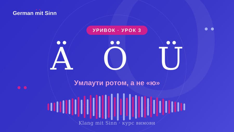 Уривок Урок 3 — Ä, Ö, Ü