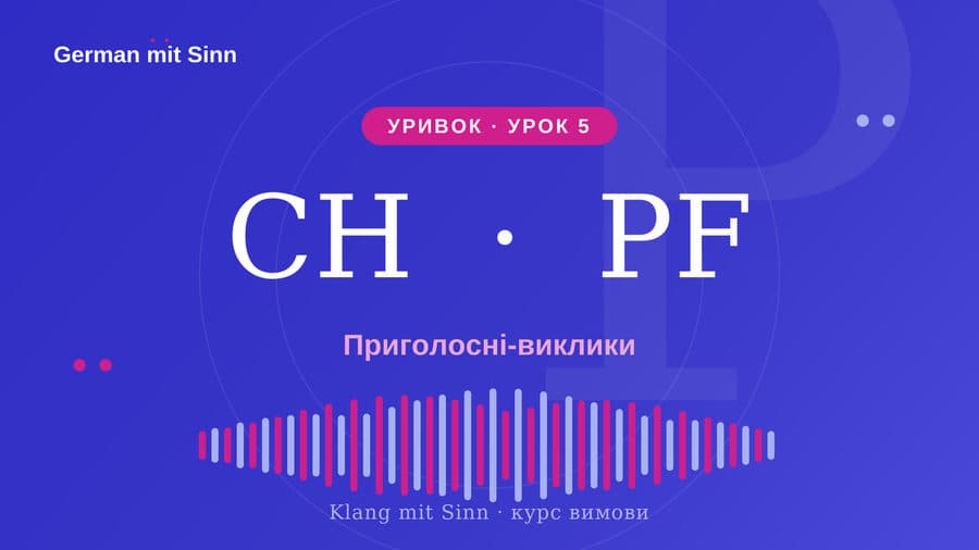 Уривок Урок 5 — CH, SCH, PF