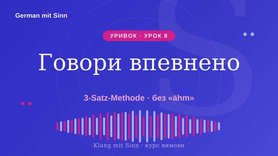 Уривок Урок 8 — Selbstbewusst sprechen