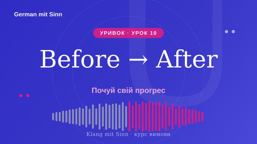 Уривок Урок 10 — Before → After